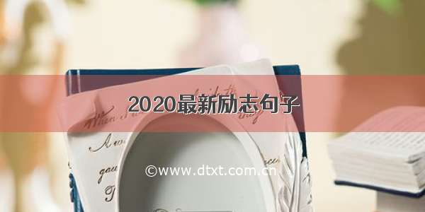 2020最新励志句子