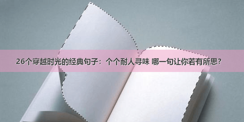 26个穿越时光的经典句子：个个耐人寻味 哪一句让你若有所思？