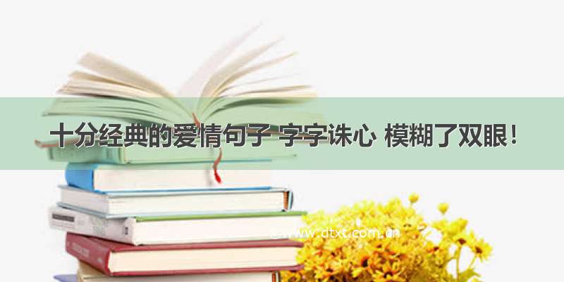 十分经典的爱情句子 字字诛心 模糊了双眼！