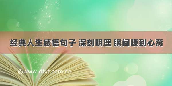 经典人生感悟句子 深刻明理 瞬间暖到心窝