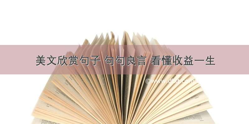 美文欣赏句子 句句良言 看懂收益一生