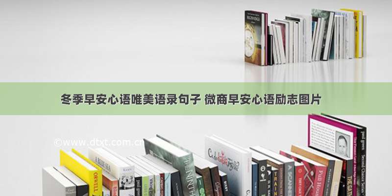 冬季早安心语唯美语录句子 微商早安心语励志图片