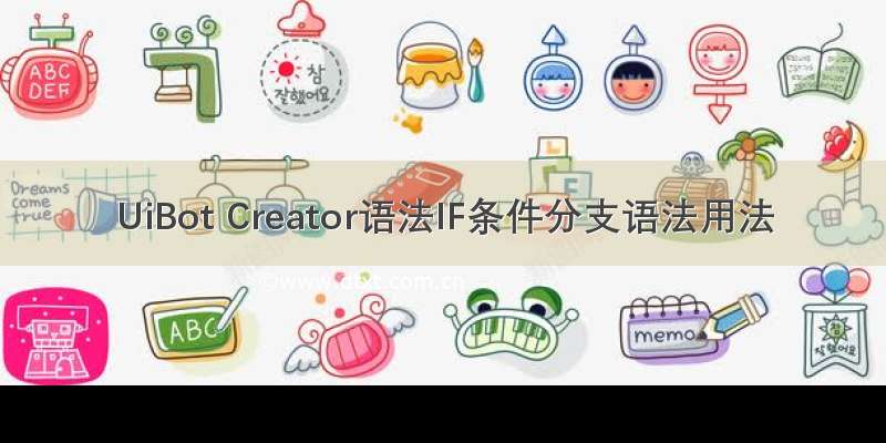 UiBot Creator语法IF条件分支语法用法