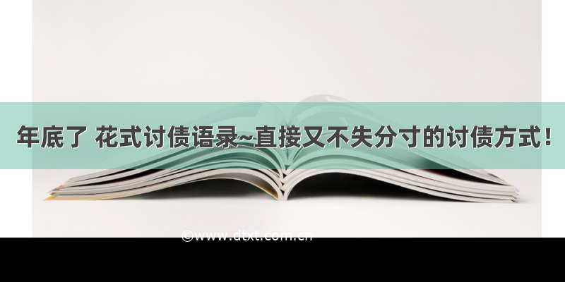 年底了 花式讨债语录~直接又不失分寸的讨债方式！