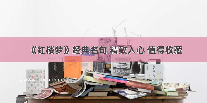 《红楼梦》经典名句 精致入心 值得收藏