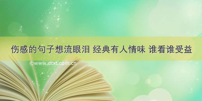 伤感的句子想流眼泪 经典有人情味 谁看谁受益