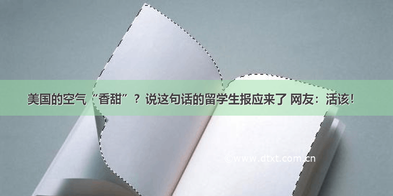 美国的空气“香甜”？说这句话的留学生报应来了 网友：活该！