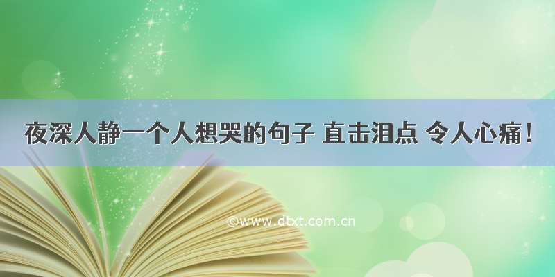 夜深人静一个人想哭的句子 直击泪点 令人心痛！