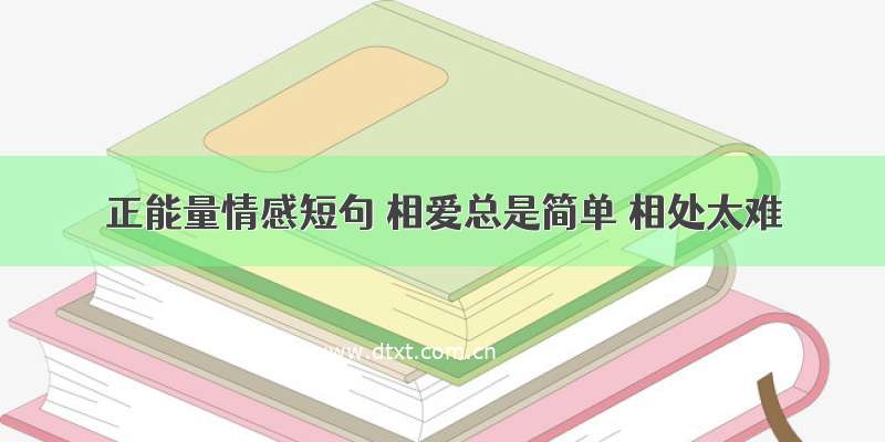 正能量情感短句 相爱总是简单 相处太难