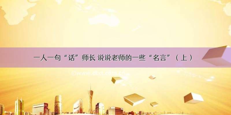 一人一句“话”师长 说说老师的一些“名言”（上）