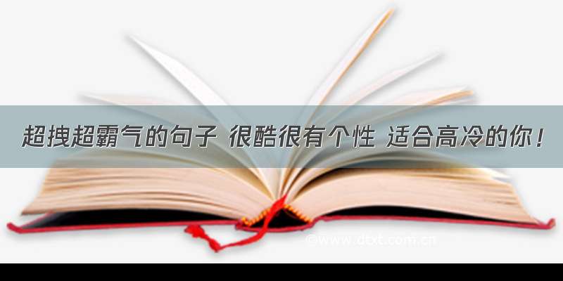 超拽超霸气的句子 很酷很有个性 适合高冷的你！