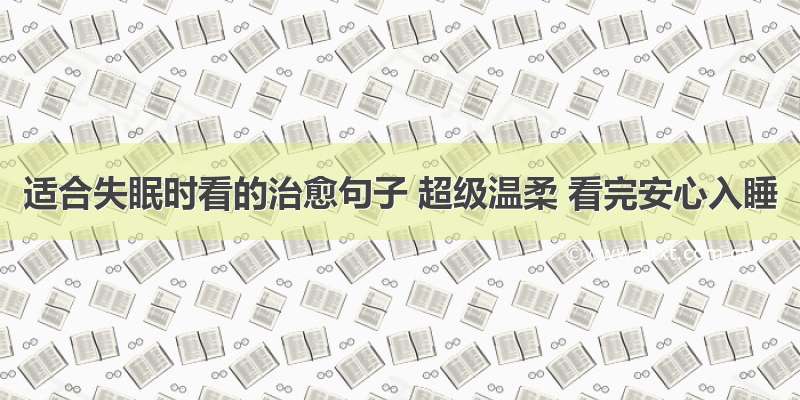 适合失眠时看的治愈句子 超级温柔 看完安心入睡