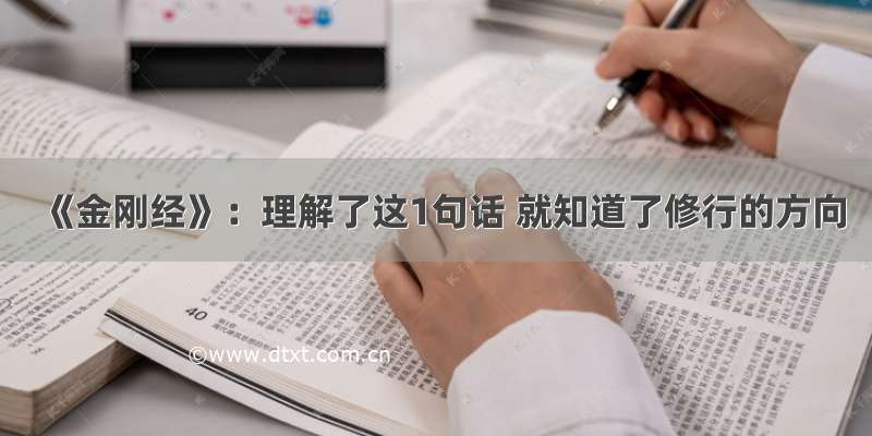 《金刚经》：理解了这1句话 就知道了修行的方向