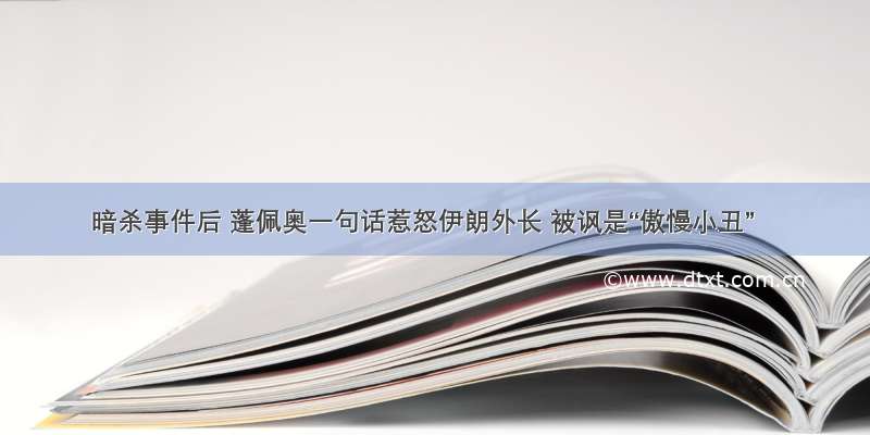 暗杀事件后 蓬佩奥一句话惹怒伊朗外长 被讽是“傲慢小丑”