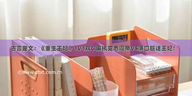 古言宠文：《重生王妃》1V1双C 偏执变态阎帝VS满口脏话王妃！