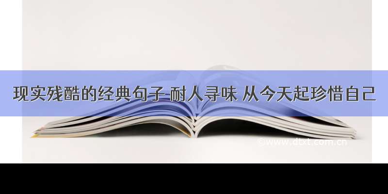 现实残酷的经典句子 耐人寻味 从今天起珍惜自己