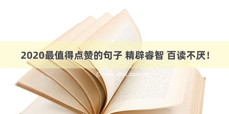 2020最值得点赞的句子 精辟睿智 百读不厌！