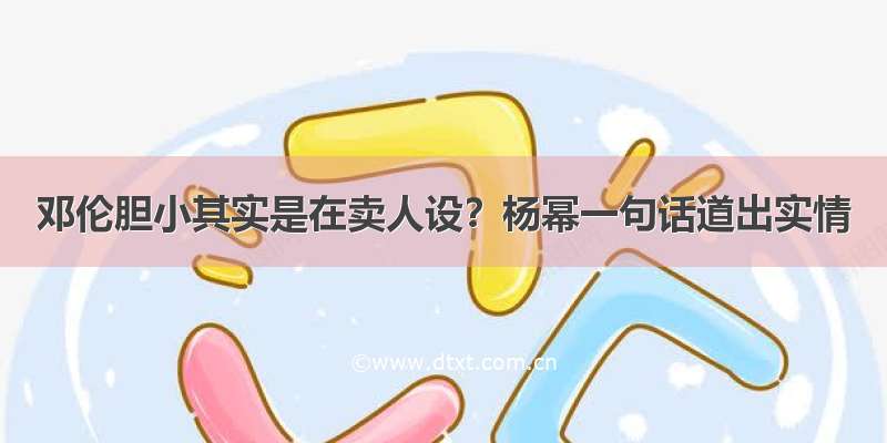 邓伦胆小其实是在卖人设？杨幂一句话道出实情