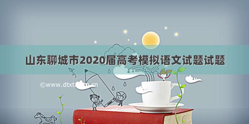 山东聊城市2020届高考模拟语文试题试题