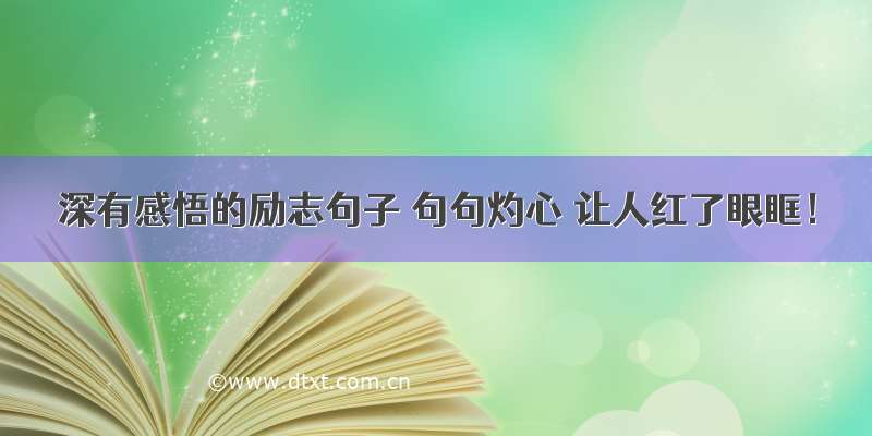 深有感悟的励志句子 句句灼心 让人红了眼眶！