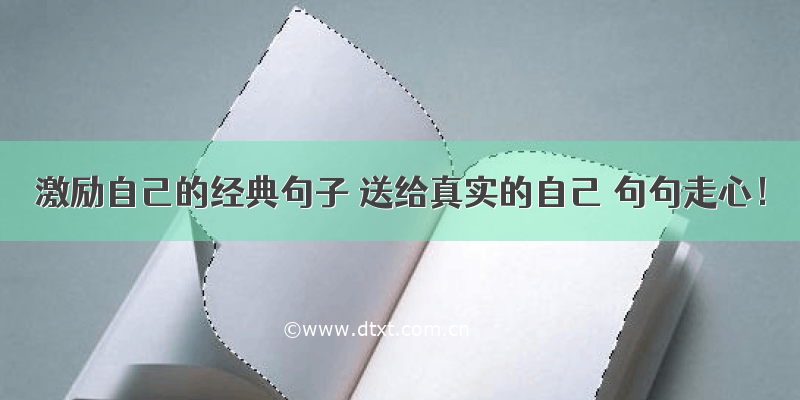 激励自己的经典句子 送给真实的自己 句句走心！