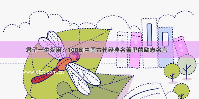 君子一生受用：100句中国古代经典名著里的励志名言