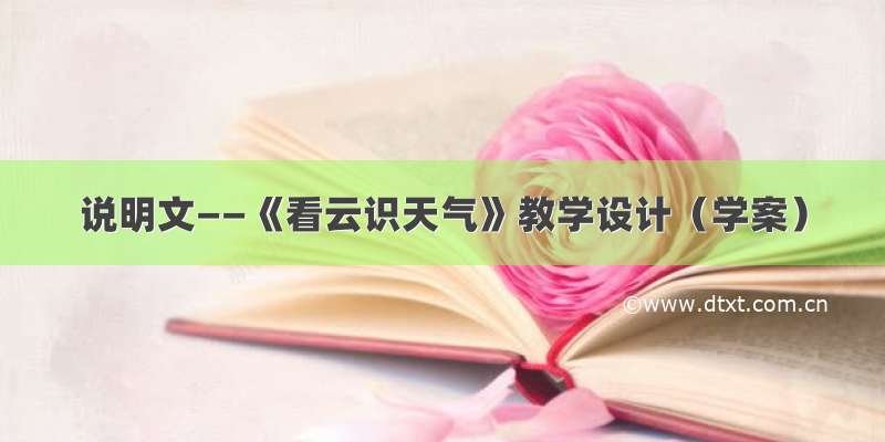 说明文——《看云识天气》教学设计（学案）