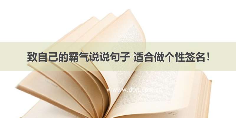 致自己的霸气说说句子 适合做个性签名！