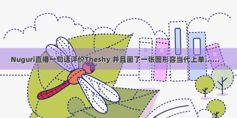 Nuguri直播一句话评价Theshy 并且画了一张图形容当代上单……