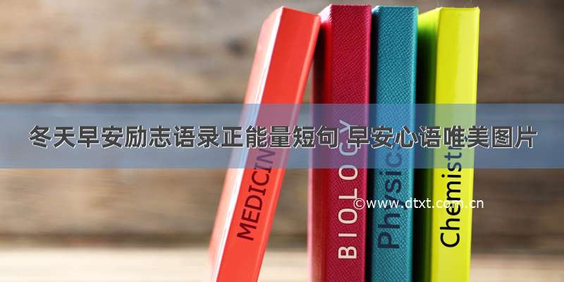 冬天早安励志语录正能量短句 早安心语唯美图片