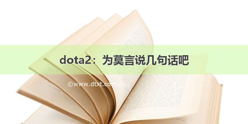 dota2：为莫言说几句话吧