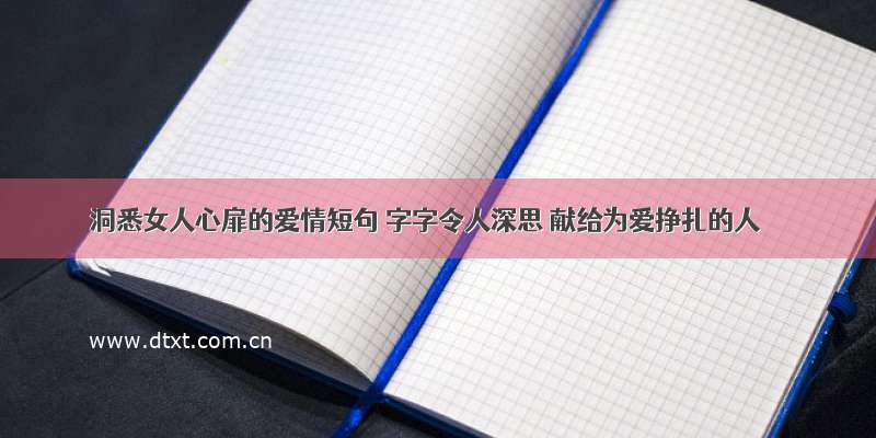 洞悉女人心扉的爱情短句 字字令人深思 献给为爱挣扎的人