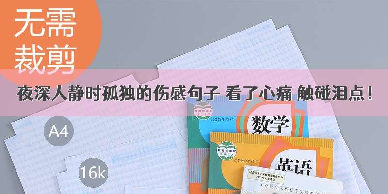 夜深人静时孤独的伤感句子 看了心痛 触碰泪点！