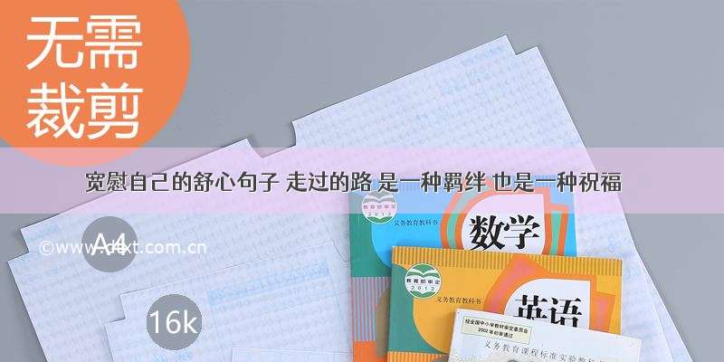 宽慰自己的舒心句子 走过的路 是一种羁绊 也是一种祝福