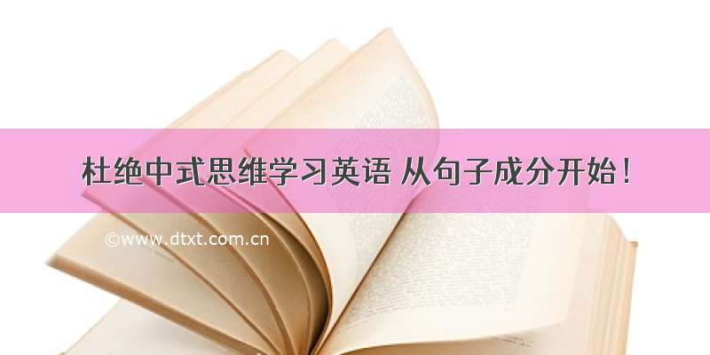 杜绝中式思维学习英语 从句子成分开始！