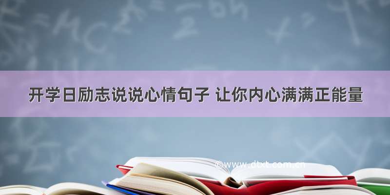 开学日励志说说心情句子 让你内心满满正能量