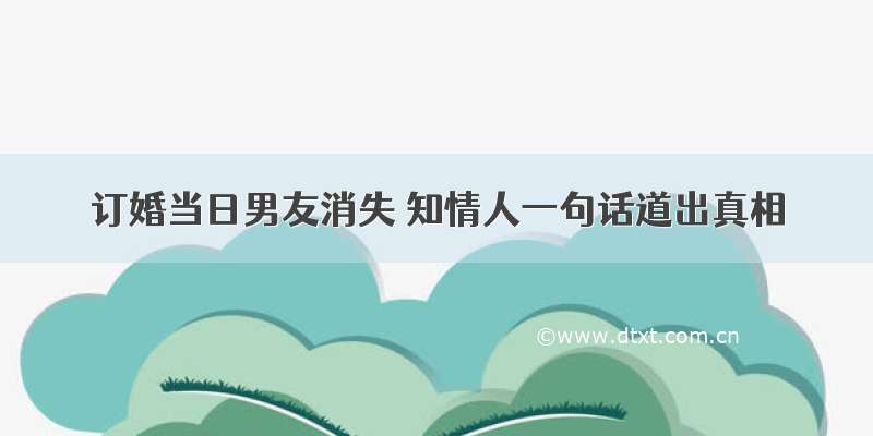 订婚当日男友消失 知情人一句话道出真相