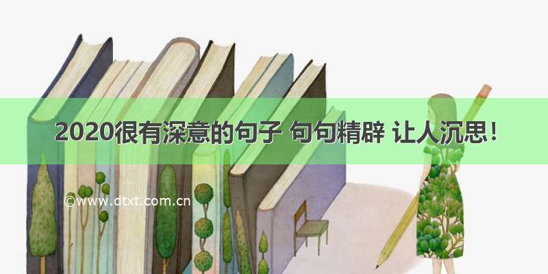 2020很有深意的句子 句句精辟 让人沉思！