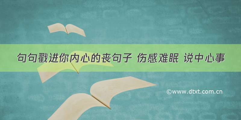 句句戳进你内心的丧句子 伤感难眠 说中心事