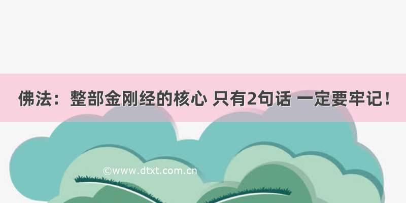 佛法：整部金刚经的核心 只有2句话 一定要牢记！