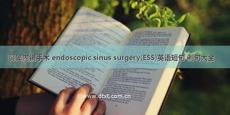 鼻窦内镜手术 endoscopic sinus surgery(ESS)英语短句 例句大全