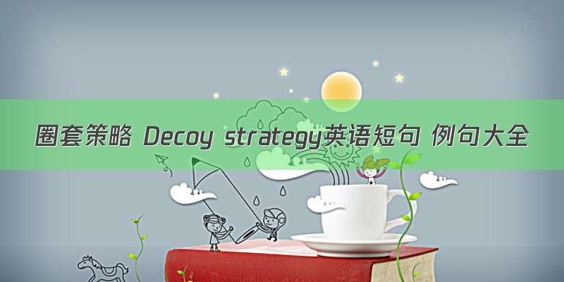 圈套策略 Decoy strategy英语短句 例句大全