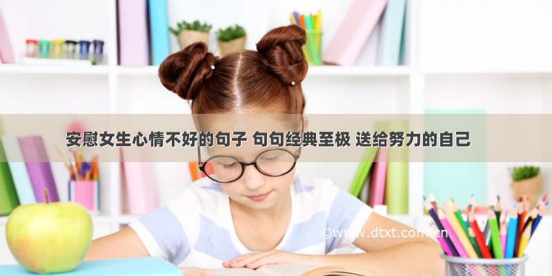 安慰女生心情不好的句子 句句经典至极 送给努力的自己