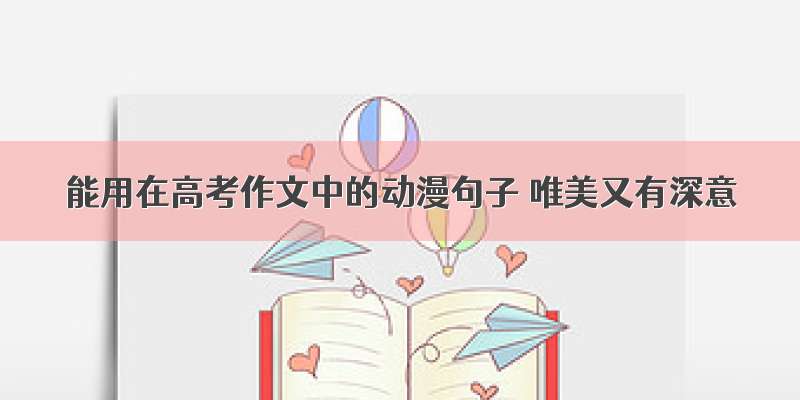 能用在高考作文中的动漫句子 唯美又有深意