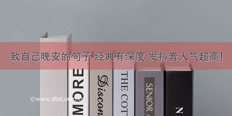 致自己晚安的句子 经典有深度 发抖音人气超高！