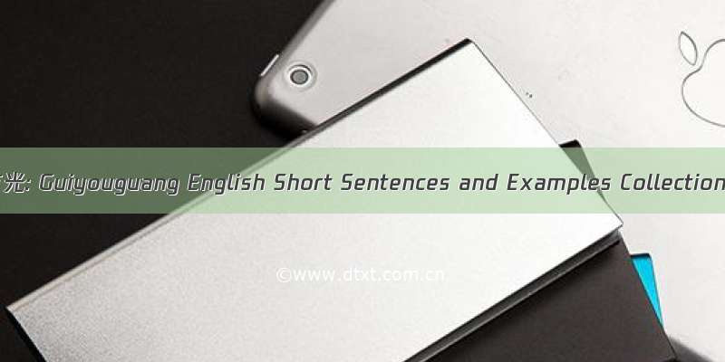 归有光: Guiyouguang English Short Sentences and Examples Collection
