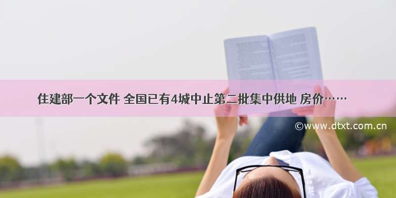 住建部一个文件 全国已有4城中止第二批集中供地 房价……