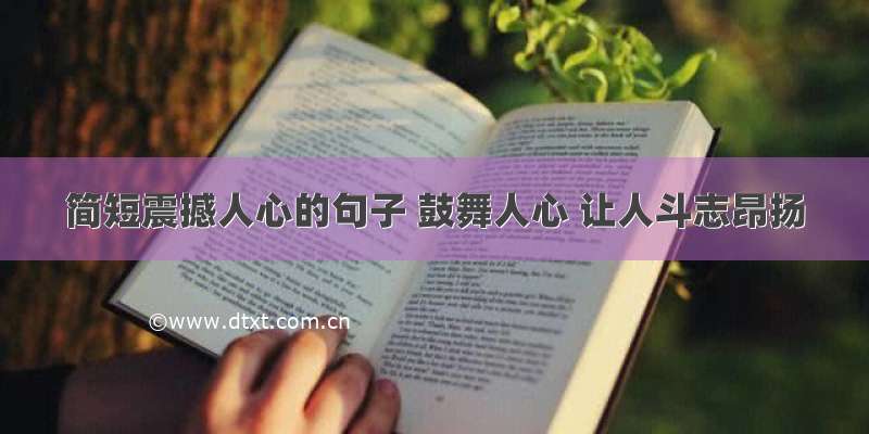 简短震撼人心的句子 鼓舞人心 让人斗志昂扬