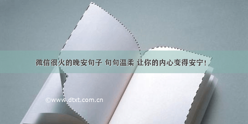 微信很火的晚安句子 句句温柔 让你的内心变得安宁！