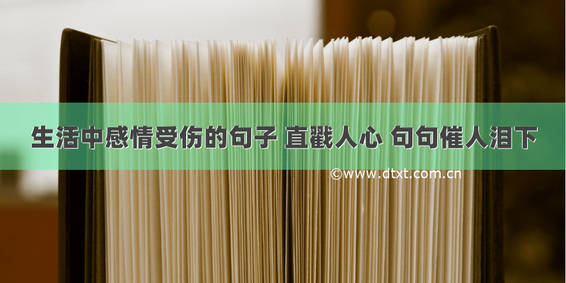 生活中感情受伤的句子 直戳人心 句句催人泪下